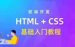 HTML CSS基础教程