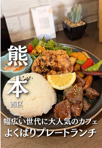 お店の詳細はこちら… ーそあです！ー 投稿ご覧頂きありがとうございます✨ ここ行ってみたい！ と思ったら保存がオススメ✨ その他の投稿はココを TAP！ 👉 @soar_kumamoto_gourmet ………………………………………………………… 今回ご紹介するのは、熊本駅から車で15分。 熊本西区にある「 Twinkle cafe &food 」様。 平日でも大人気のここは、 家族、お子様連れから友人と 幅広い世代に人気の様子☺️ 魅力ある気になるメニューが揃う中、 今回ランチタイムで頂いたのは よくばりプレートランチ!! ワンプレートに好きが揃った 大満足のよくばりプレートは スープにデザートともついて とても美味しかったです♪ みんなも行ってみてね😊 ………………………………………………………… ［店舗］Twinkle cafe &food @twinkle_cafe.food [住所］熊本県熊本市西区城山下代２丁目７−７ ［定休］(月) ［営業］11:00〜16:00（日15:00 | 火15:30まで） ［電話］090-6429-1989 ［支払い］現金 ［駐車場］駐車