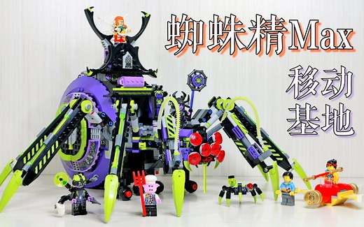 【魂水摸鱼】乐高80022巨型蜘蛛精移动基地 / 悟空小侠之阴间大虫子