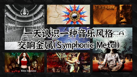 一天认识一种音乐风格 - 交响金属（Symphonic Metal）
