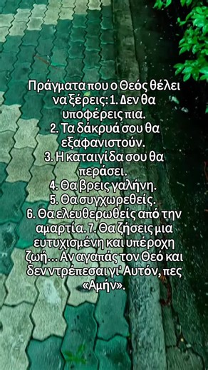 Πράγματα που ο Θεός θέλει να ξέρεις: 1. Δεν θα υποφέρεις πια. 2. Τα δάκρυά σου θα εξαφανιστούν. 3. Η καταιγίδα σου θα περάσει. 4. Θα βρεις γαλήνη. 5. Θα συγχωρεθείς. 6. Θα ελευθερωθείς από την αμαρτία. 7. Θα ζήσεις μια ευτυχισμένη και υπέροχη ζωή... Αν αγαπάς τον Θεό και δεν ντρέπεσαι γι' Αυτόν, πες «Αμήν». #Άγιος #Ελπίδα #ΑνατολικήΟρθόδοξη #Ελλάδα #Προσευχή | Η Παναγία της Βοήθειας
