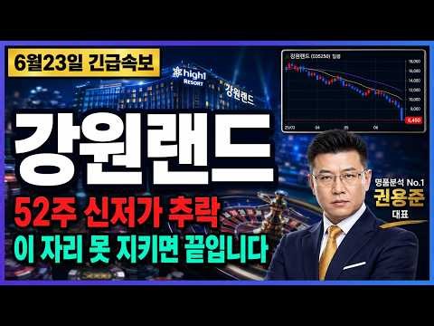 [강원랜드 주가전망] 내국인 독점 카지노가 52주 신저가? 지금이 바닥인지 차트로 검증합니다 #강원랜드주가전망 #강원랜드목표가 #강원랜드