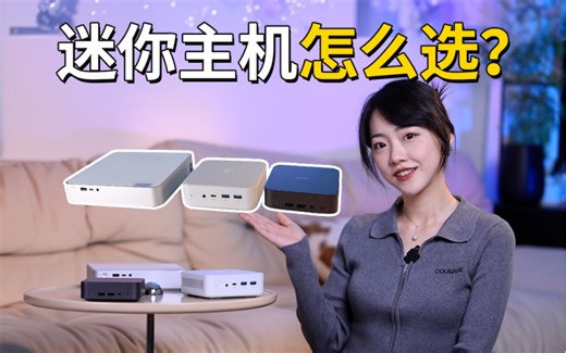 能装进口袋的电脑好用吗？迷你主机到底适合谁？！办公/设计/学习不同需求究竟应该怎么选？