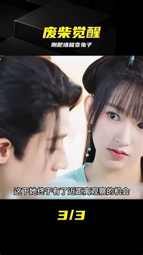 被囚20年廢柴竟變兔子，覺醒靈力震驚眾人 #废柴，囚禁，变身，灵力，修仙