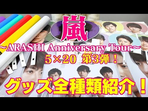 【嵐】5×20グッズ第3弾紹介！！～ARASHI Anniversary Tour 5×20～