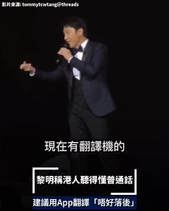 1.3M views · 3.9K reactions | 【#GOtrip娛樂】黎明稱港人聽得懂普通話 建議用App翻譯「唔好落後」 到底句「唔好落後」係咩意思？ 影片來源: tommytcwtang＠threads #黎明 #GOtrip_hd #好鵬友 | GOtrip 旅遊看世界 | Facebook