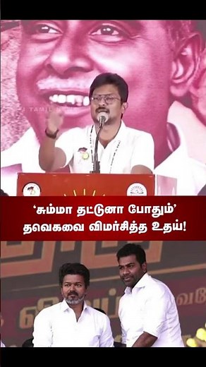 Udhayanidhi Stalin Challenges Vijay & His Army! | “Building Taj Mahal Is Easy, But It No One Cares!