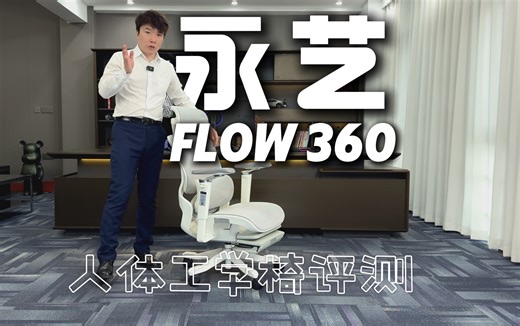 永艺flow360人体工学椅评测