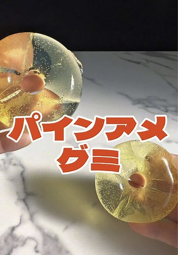 パインアメグミを作ってみた！簡単レシピ紹介