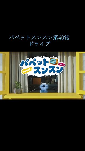 パペットスンスン第40話 ドライブ