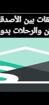 954-وظيفة ومميزات تطبيق Splitwise لادارة مصاريف المسكن والرحلات بين الاصدقاء