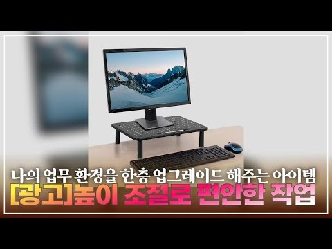 [광고]내 책상 위의 혁명! 높이조절 모니터 받침대 리뷰와 활용법