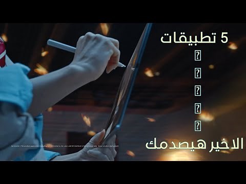 اهم تطبيق للكتابة و الرسم على التابلت | إنسى القلم الذكي 😎
