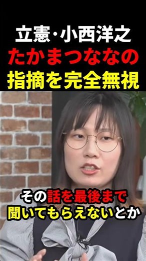 【暴走】立憲小西洋之、たかまつななの貴重な指摘を完全無視