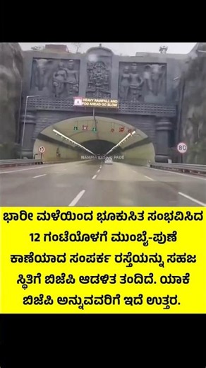 #subscribe Me On ‪@namma_kesari_pade‬ #youtube #bjp #mumbaipune #floods #expressway #reopen #viral