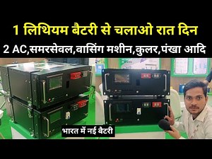1 लिथियम बैटरी से चलाओ रात दिन | कुलर,AC,पंखा,वाशिंग मशीन ,समारसेवल आदि | Lithium battery price 🇮🇳