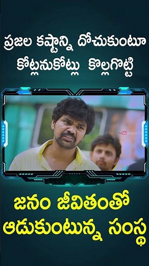 కోట్లాది కోట్లనుకోట్లు కొల్లగొట్టి జనం జీవితంతో ఆడుకుంటున్న సంస్థ | #Rule Telugu Movie #Shorts | TC