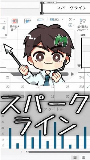 【MOSExcel試験対策】たった1分でわかる！スパークラインの基本 #MOS対策 #ExcelTips #MOSExcel365 #資格試験