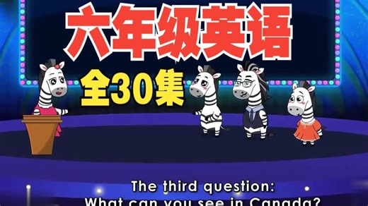 【全30集】6年级英语动画 小学英语 上下册 看动画学英语 小学英语 在线教学视频 一年级下册 二年级 三年级 四年级 五年级 六年级下册 英语启蒙动画片