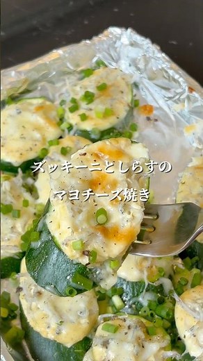 焼くだけなのに旨すぎる！ズッキーニとしらすのマヨチーズ焼き 🔥 #簡単レシピ