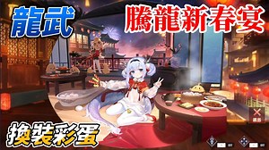 2.7K views · 170 reactions | #Live2D 【Live2D展示+彩蛋】 龍武 -「騰龍新春宴」（CV:...