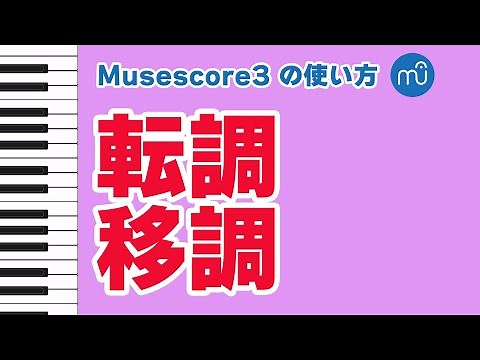 【Musescoreの使い方】転調・移調のやり方
