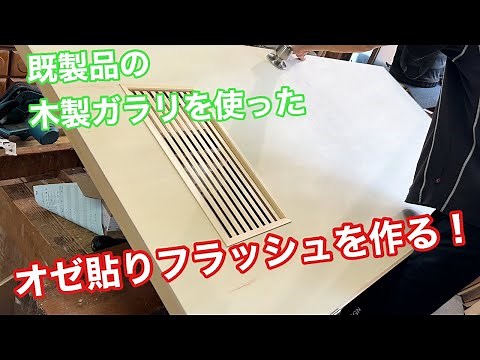 【既製品の木製ガラリを使ったフラッシュを作る！】 〜建具屋さんのお仕事〜 Joinery work