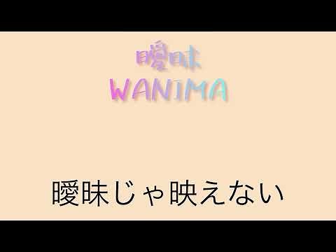 曖昧/WANIMA 【フル歌詞】