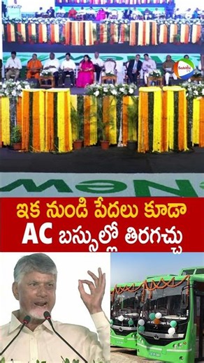 ఇక నుండి పేదలు కూడా AC బస్సుల్లో తిరగచ్చు 👌 #ChandraBabu Launching New APSRTC Electric Buses #TDP