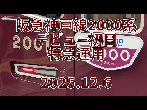 速報版 阪急神戸線2000系デビュー初日 特急運用 2025年12月6日