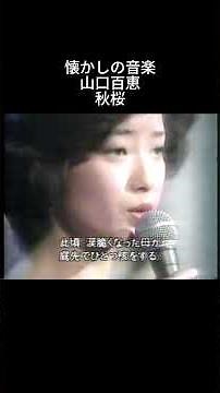 懐かしの音楽 山口百恵 秋桜 #山口百恵 #秋桜