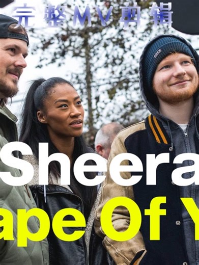 Ed Sheeran   Shape of You（完整MV剪辑）