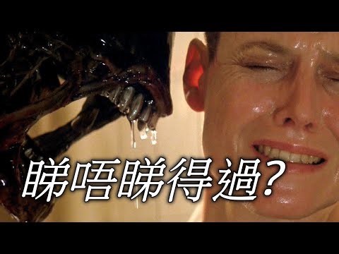 《異形三集》Alien 3 睇唔睇得過? (1992)