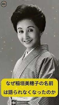 #稲垣美穂子 #昭和女優 #昭和の女優 #女優人生 #日本映画 #昭和映画 #忘れられた女優 #孤独な人生 #人生の選択 #昭和ノスタルジー