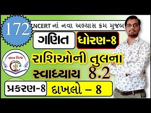 STD 8 SWADHYAY 8.2 Dakhlo 8 Rashioni Tulana CHAPTER 8 Maths NCERT in gujarati