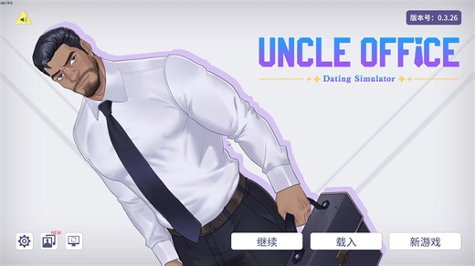 [测如评]关于uncle office办公室叔叔的一些初游玩体验心得和胡言乱语