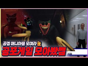밤에 혼자 봐도 별로 안 무서운 공포게임 모아봤쩜