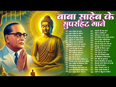 बाबा साहेब सुपरहिट गाने | Non Stop Bhim Song | Non Stop Bheem Songs | bheem baba ke song | NonStop