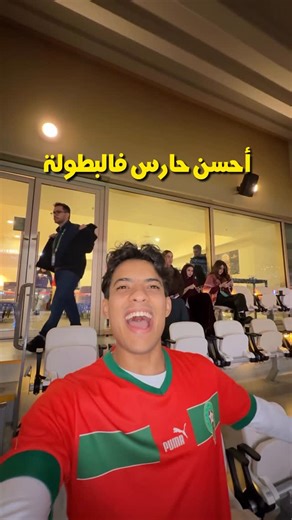 Bahaeddine Esannaghi on Instagram‎: "وليدات البطولة يسطعون في سماء العرب 🥹✨ #bahae_sanari #morocco #fyp #football #كرة_قدم #المغرب #كأس_العرب"‎