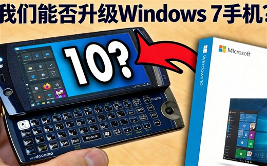 [中配]我们能否升级Windows 7手机？ - Michael MJD