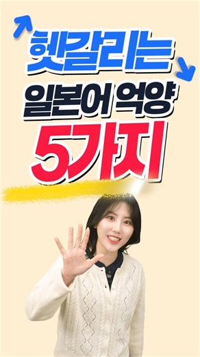 [하민’s Pick! 일본어 꿀팁💡] 똑같은 ‘아메’인데 뜻이 다르다? 헷갈리는 일본어 억양 5가지! 👂 #시원스쿨정하민 #일본어공부