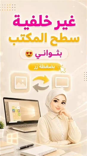 تغير خلفية سطح المكتب بثواني