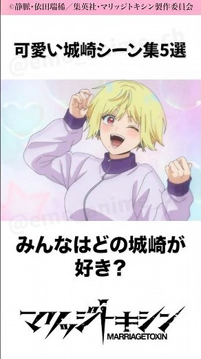みんなはどれが好き？可愛い城崎シーン集5選 #マリッジトキシン