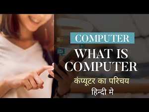 कंप्यूटर का परिचय । what is computer | कंप्यूटर क्या है । यह कैसे काम करता है । computer ।