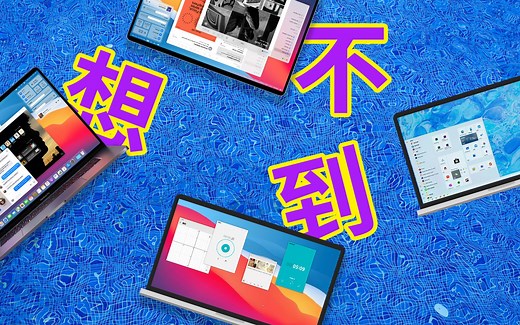 MacOS Big Sur 和 Windows10 横向体验，你更看好谁？