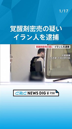 名古屋市で覚醒剤密売のイラン人逮捕