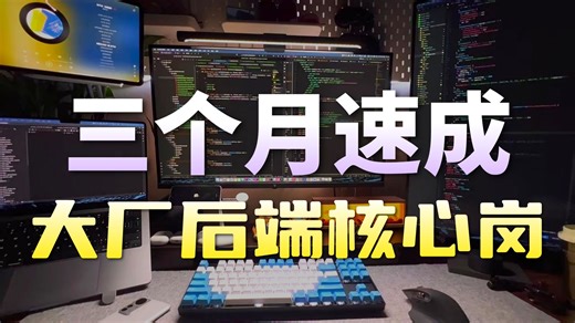 假如你从2026年4月29日开始备战后端面试........