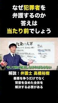 なぜ犯罪者を弁護するのか答えは当たり前でしょう #刑事弁護 #九条の大罪 #弁護士の仕事 #弁護士 #高橋裕樹 #法律解説 #切り抜き