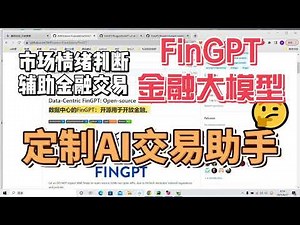FinGPT:个人电脑即可低成本定制金融大模型，AI市场情绪判断，chatGPT自动化交易