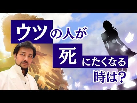 ウツの人が死にたくなる時は？